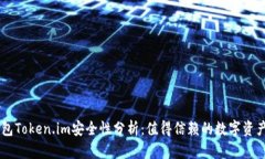 以太坊钱包Token.im安全性分析：值得信赖的数字资