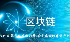 2023年USDT冷钱包使用排行榜：安全存储数字资产的