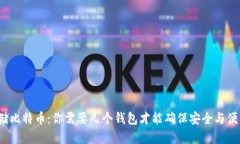 存储比特币：你需要几个钱包才能确保安全与便