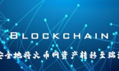 如何高效安全地将火币网资产转移至瑞波中国钱