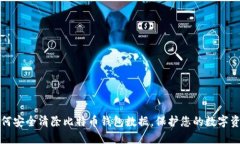 如何安全清除比特币钱包数据，保护您的数字资
