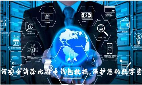 如何安全清除比特币钱包数据，保护您的数字资产
