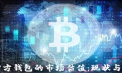 以太坊官方钱包的市场估值：现状与未来发展