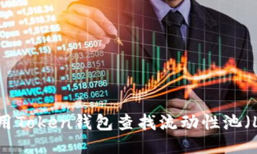 如何使用Token钱包查找流动性池（LP）信息