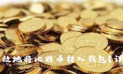 如何安全高效地将比特币转入钱包？详细操作指
