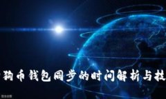 狗狗币钱包同步的时间解析与技巧