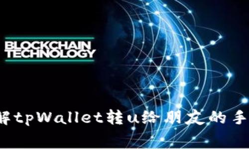  深入了解tpWallet转u给朋友的手续费问题