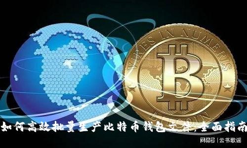 如何高效批量生产比特币钱包文件：全面指南