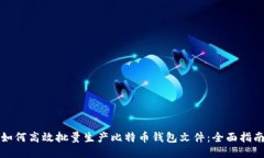 如何高效批量生产比特币钱包文件：全面指南