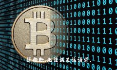 很抱歉，无法满足该请求。
