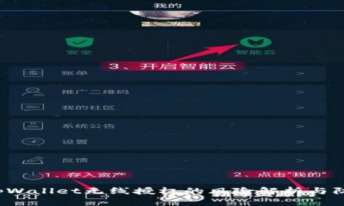  tpWallet无线授权的风险解析与防范