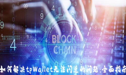 
如何解决tpWallet无法闪兑的问题：全面指南
