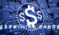 如何轻松创建并管理USDT钱包：你的数字资产安全