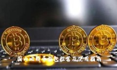 国内比特币钱包推荐及使用指南