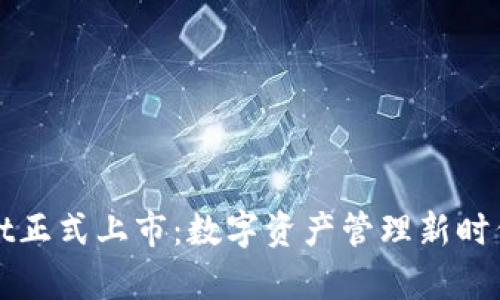tpWallet正式上市：数字资产管理新时代的开端