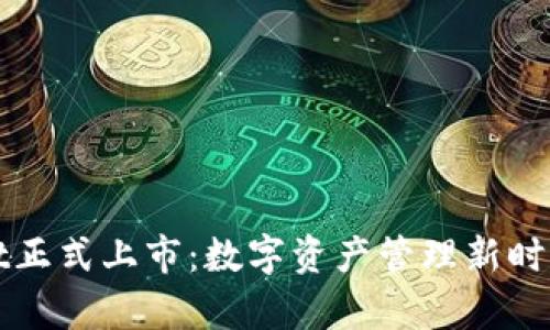 tpWallet正式上市：数字资产管理新时代的开端