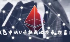 : 如何将钱包中的U币换成比特币，投资新机遇解