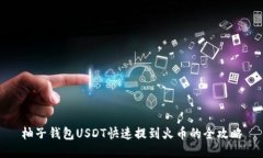 柚子钱包USDT快速提到火币