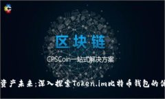 掌握数字资产未来：深入
