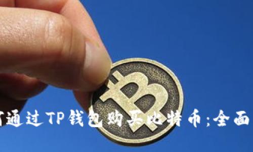 如何通过TP钱包购买比特币：全面指南