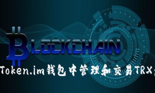 : 如何在Token.im钱包中管理和交易TRX：全面指南