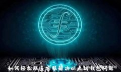 如何轻松联系客服解决以