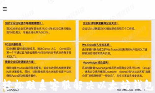
如何轻松联系客服解决以太坊钱包问题