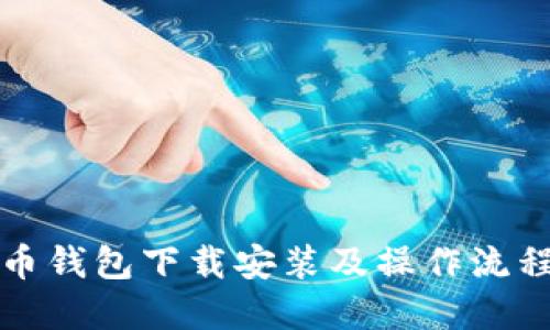 比特币钱包下载安装及操作流程详解