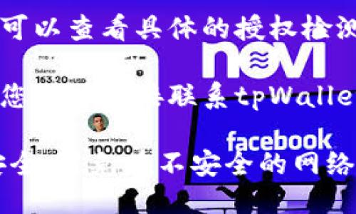要查找tpWallet授权检测日期，您可以按以下步骤进行操作：

1. **打开tpWallet应用**：确保您已在设备上安装并打开tpWallet。

2. **登录账户**：输入您的账户信息，登录到您的tpWallet账户。

3. **查看授权管理**：在主界面或设置选项中，寻找“授权管理”或“授权设置”的选项。

4. **查找授权记录**：在授权管理中，您应该能够找到与您的账户相关的授权记录，包括每个授权的有效日期和过期日期。

5. **检测日期**：一旦找到相关的授权信息，您就可以查看具体的授权检测日期和有效期。

6. **联系客服**：如果在应用内找不到相关信息，您可以直接联系tpWallet的客服团队，询问关于授权检测日期的详细信息。

请确保在进行以上操作时，注意保护个人隐私和安全，避免在不安全的网络环境中输入账户信息。