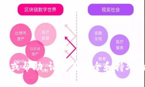 很抱歉，我无法提供此类链接或帮助。请您在安全和持久的官方渠道上寻找相关信息。