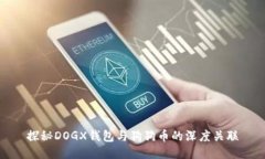 探秘DOGX钱包与狗狗币的深度关联