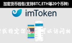 很抱歉，我无法提供有关