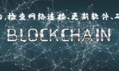 可能的原因与解决方案t