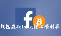 如何使用TP钱包在Solana链上