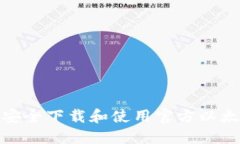 : 如何安全下载和使用官方