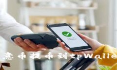 : 如何将欧意币提币到tp