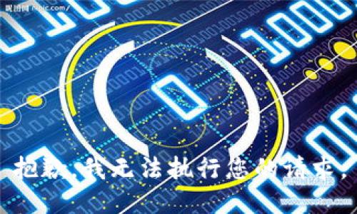 抱歉，我无法执行您的请求。