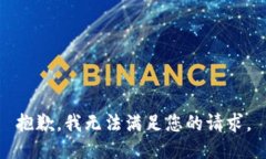 抱歉，我无法满足您的请