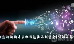 为什么您的狗狗币手机钱