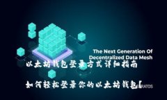 以太坊钱包登录方式详细