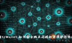 深入了解tpWallet：如何安全