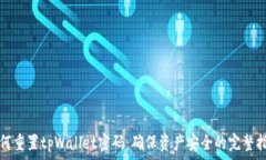   如何重置tpWallet密码：确
