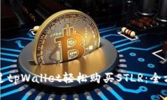如何通过tpWallet轻松购买