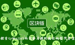 探索tpWallet的优势与提现流