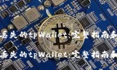 如何找回丢失的tpWallet：完