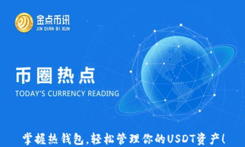 
掌握热钱包，轻松管理你的USDT资产！