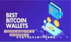 如何在TP钱包中兑换TRX：全