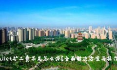 tpWallet矿工费不足怎么办？全面解决方案与操作指