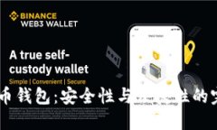 3M比特币钱包：安全性与便