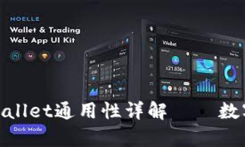 : 小狐狸钱包tpWallet通用性详解——数字资产管理新选择